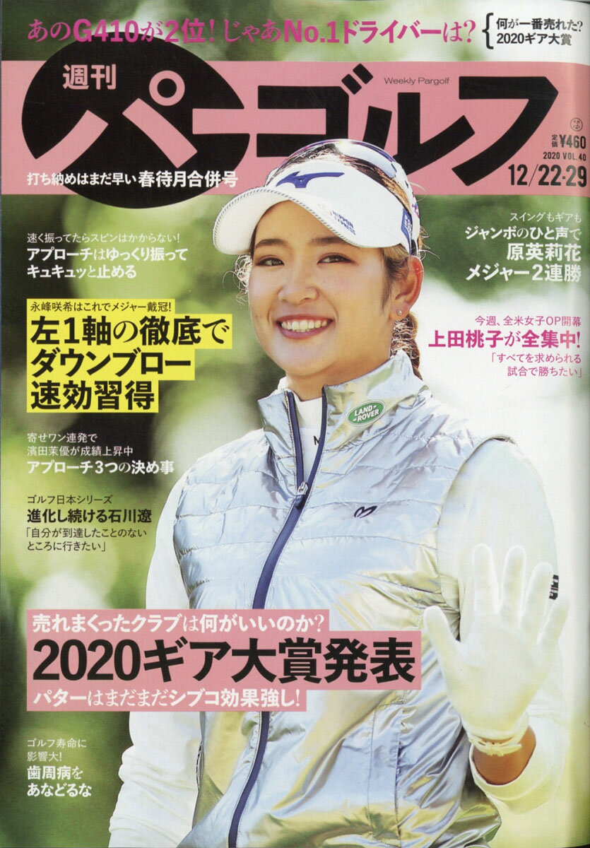 週刊パーゴルフ 2020年 12/29号 [雑誌]