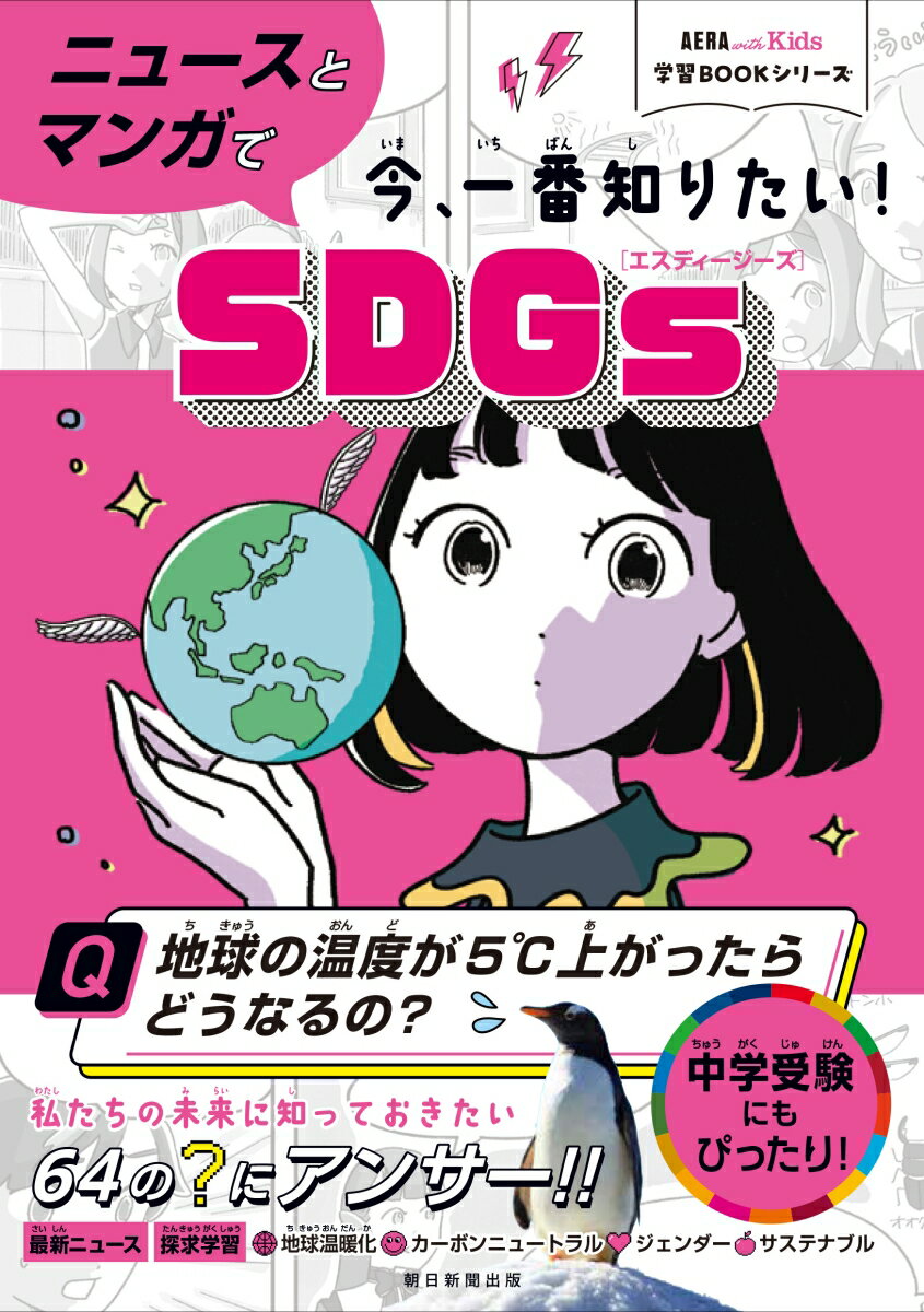 ニュースとマンガで今、一番知りたい！SDGs （AERA　with　Kids学習BOOK） [ 蟹江憲史 ]