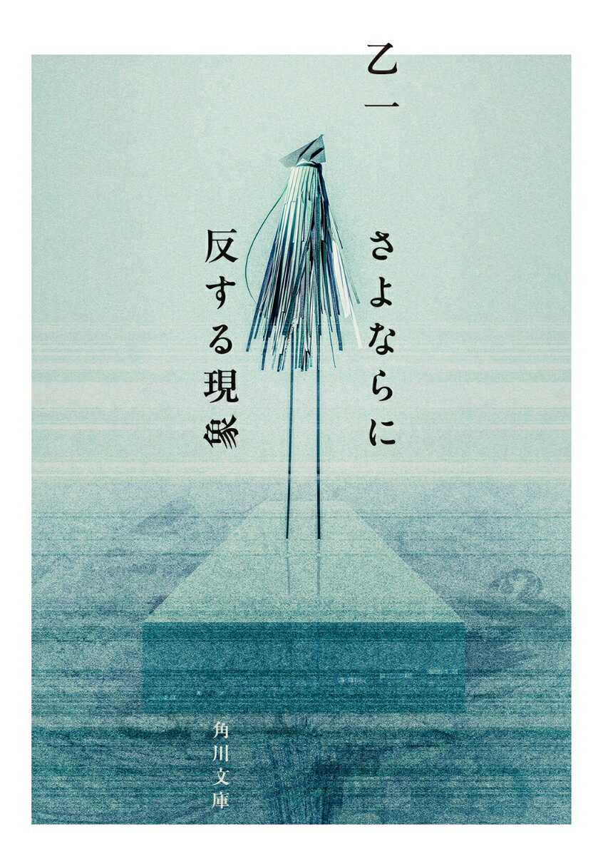 さよならに反する現象