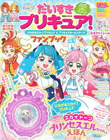 だいすきプリキュア！　ひろがるスカイ！プリキュア＆プリキュアオールスターズ　ファンブック　vol．1