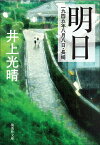 明日 一九四五年八月八日・長崎 （集英社文庫(日本)） [ 井上 光晴 ]