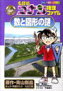 名探偵コナン推理ファイル 数と図