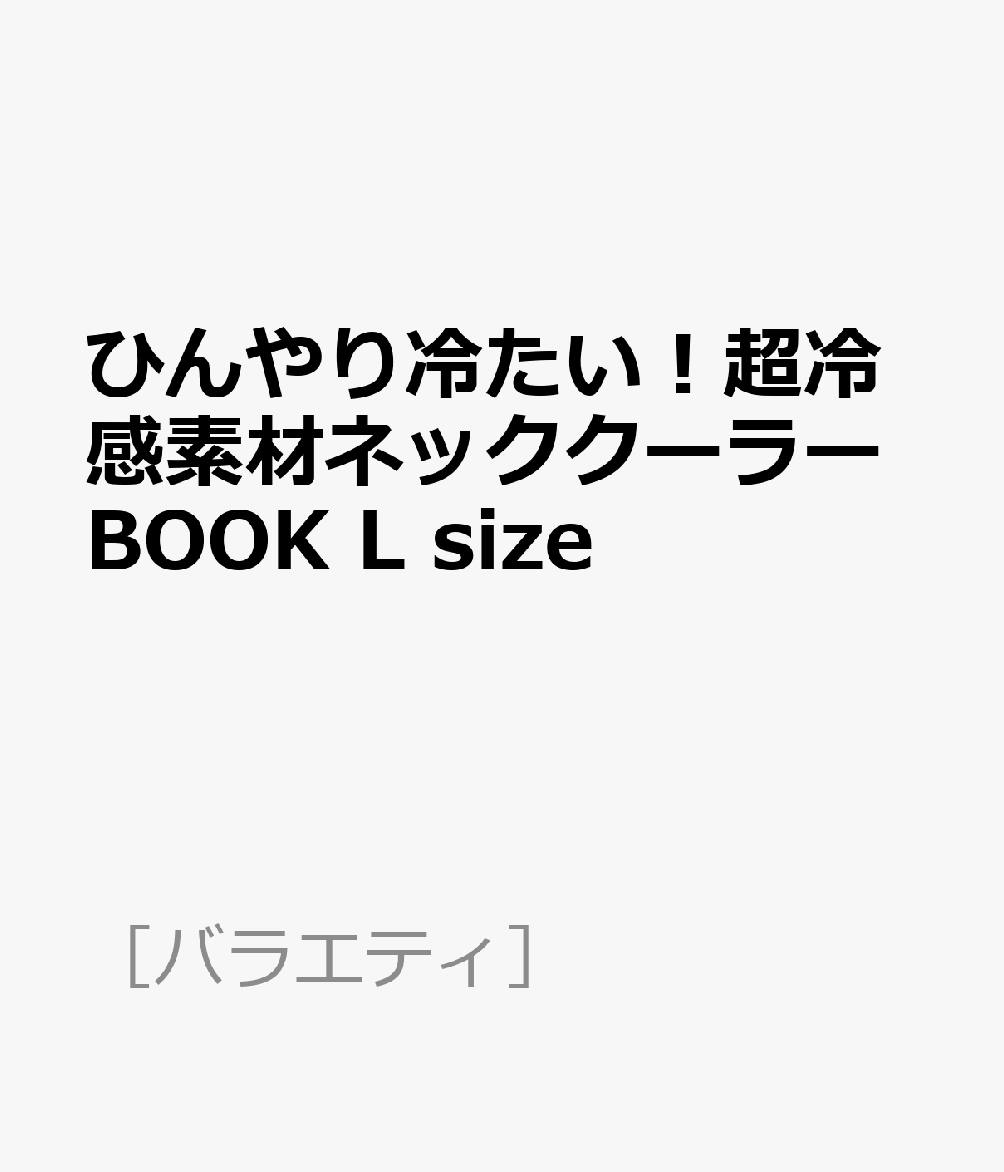 ひんやり冷たい！超冷感素材ネッククーラーBOOK L size