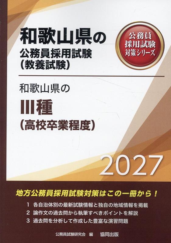 和歌山県の3種（高校卒業程度）（2027年度版）
