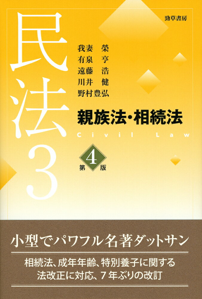 現時点の通説の到達した最高水準を簡明に解説。法制度に対する歴史をふまえた深い社会的洞察力と市民感覚の解釈論。最新・豊富な情報量をコンパクトに収める。