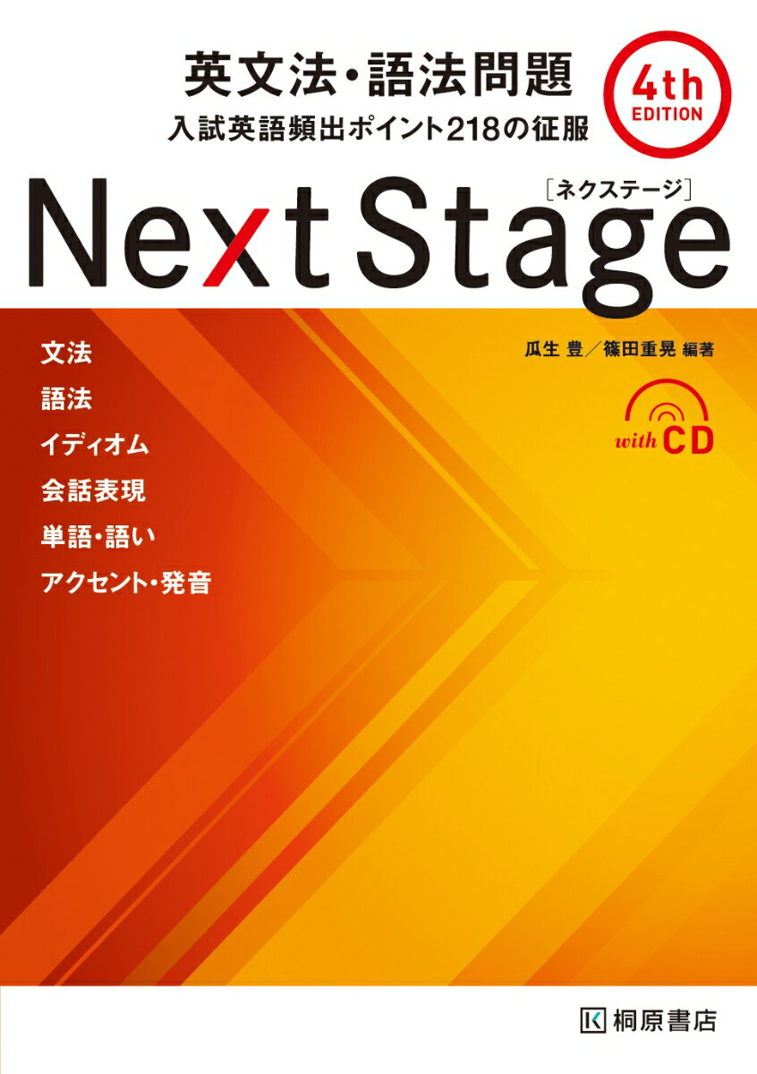 Next Stage 英文法・語法問題［4th EDITION］ 入試英語頻出ポイント218の征服 [ 瓜生　豊 ]