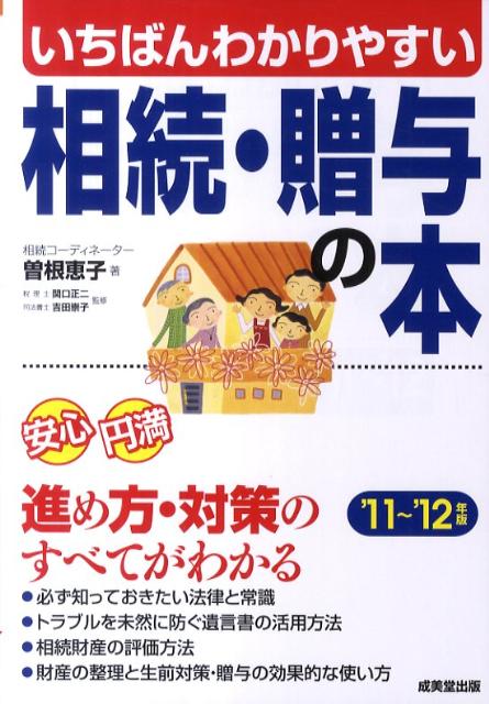 いちばんわかりやすい相続・贈与の本（’11〜’12年版）