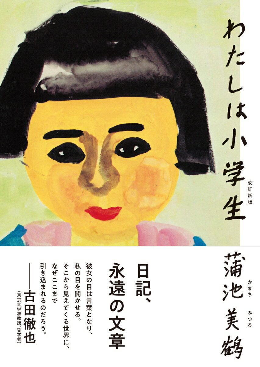 わたしは小学生　改訂新版 [ 蒲池 美鶴 ]のサムネイル