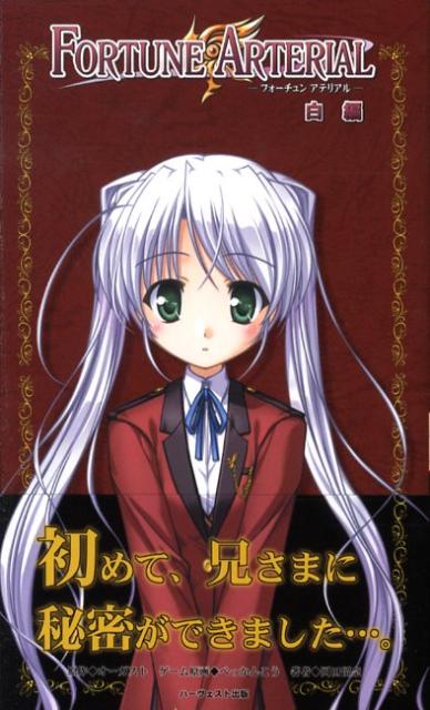 FORTUNE　ARTERIAL（白編）