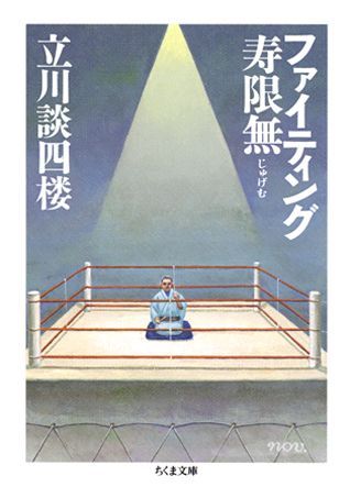 ファイティング寿限無