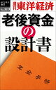 OD＞老後資金の設計書 （週刊東洋経済eビジネス新書） [ 週刊東洋経済編集部 ]