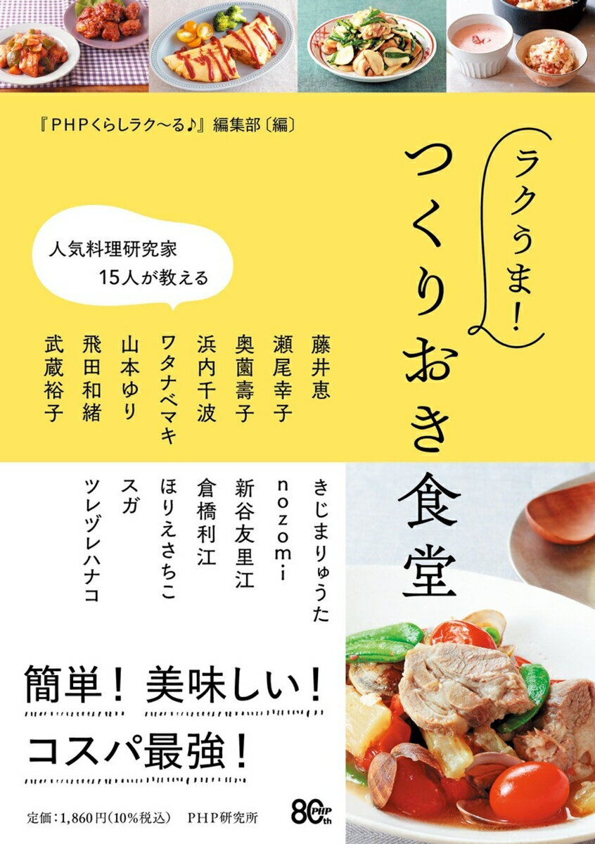 人気料理研究家15人が教える ラクうま！ つくりおき食堂
