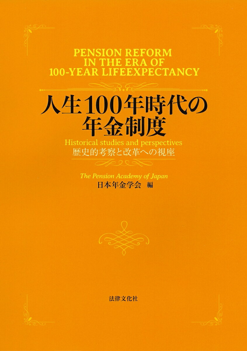 人生100年時代の年金制度 歴史的考察と改革への視座 [ 日本年金学会 ]