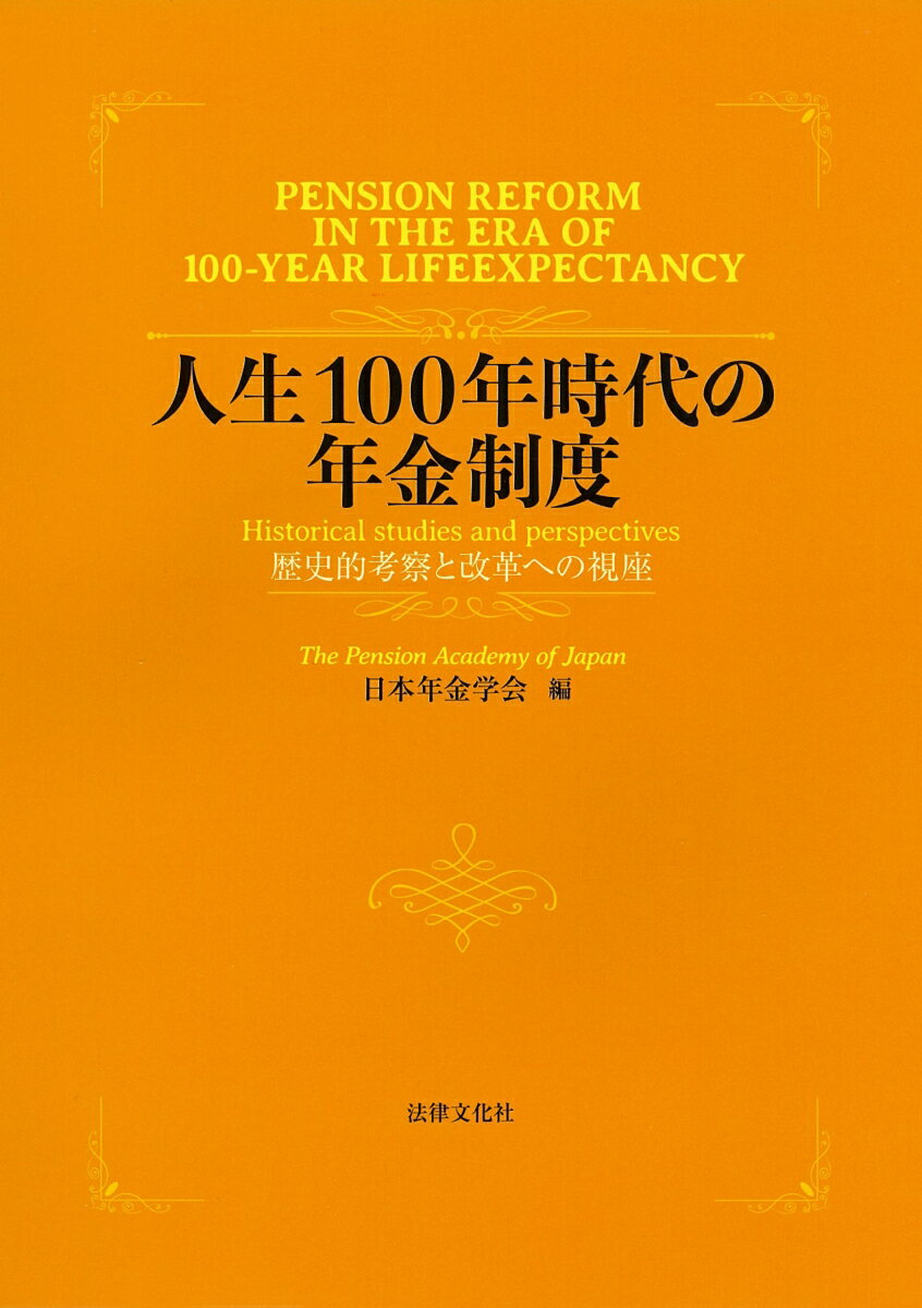 人生100年時代の年金制度