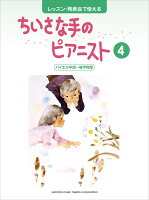 レッスン・発表会で使える ちいさな手のピアニスト4 バイエル中頃〜後半程度