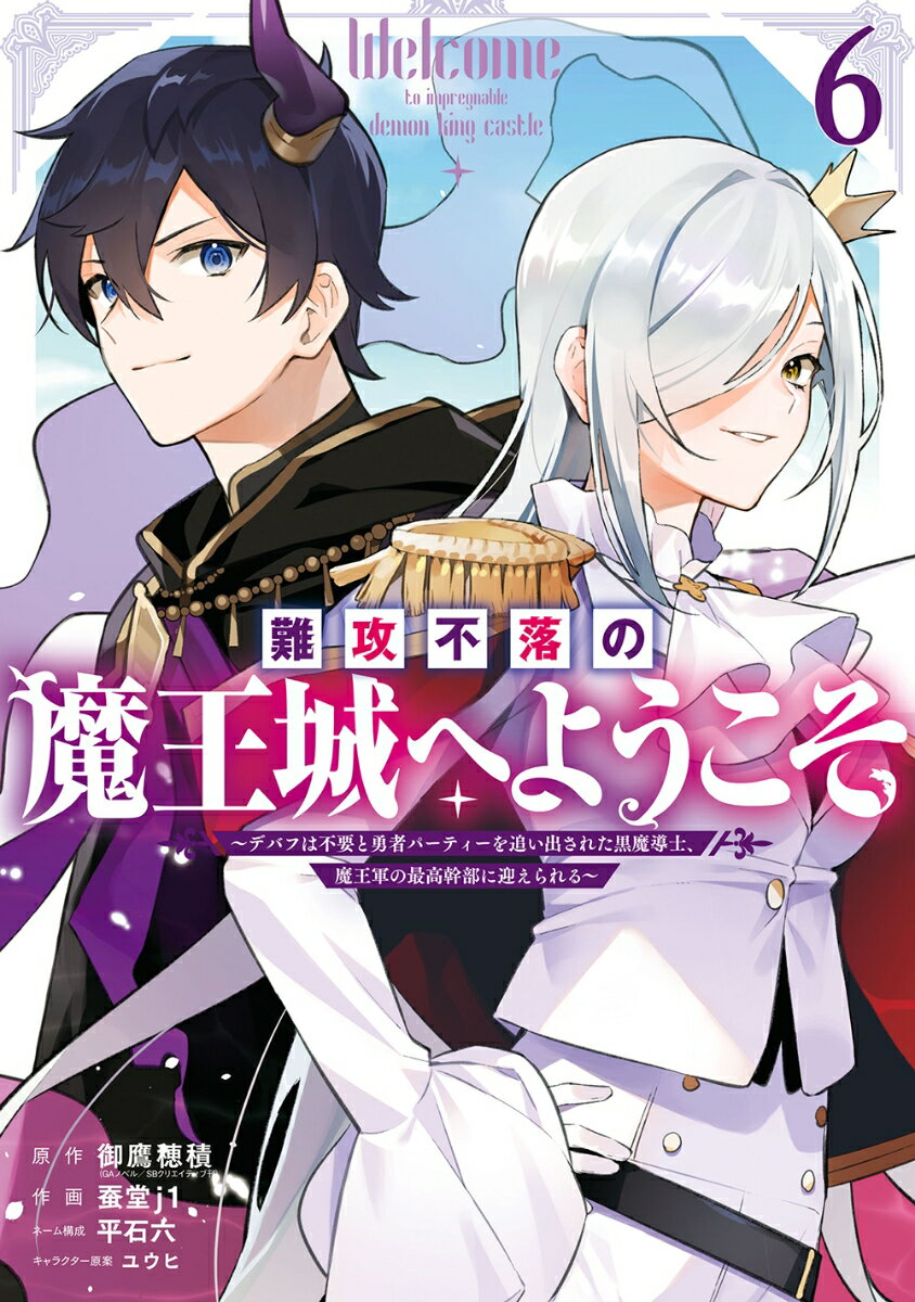 難攻不落の魔王城へようこそ〜デバフは不要と勇者パーティーを追い出された黒魔導士、魔王軍の最高幹部に迎えられる〜（6）