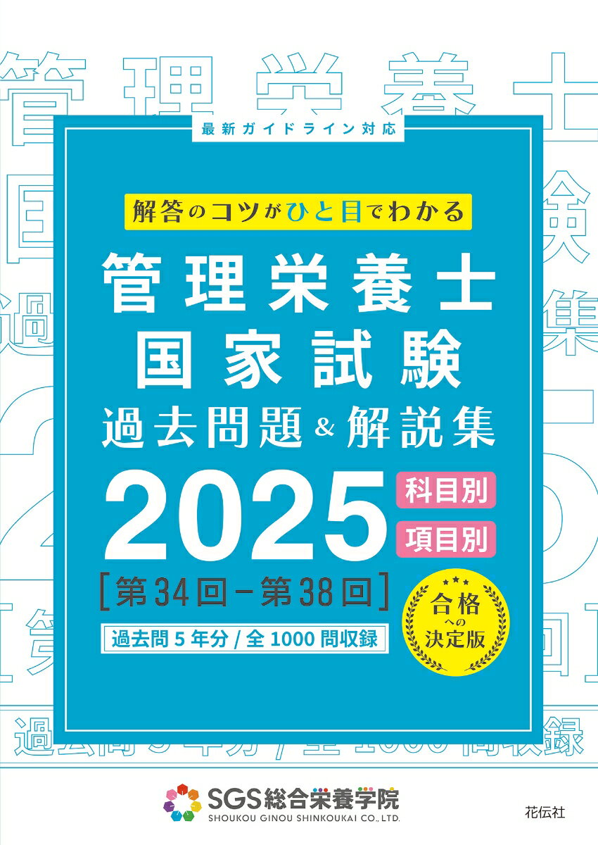 SGS管理栄養士国家試験／過去問題＆解説集2025