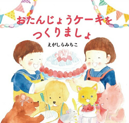 おたんじょうケーキをつくりましょ [ 江頭路子 ]のサムネイル