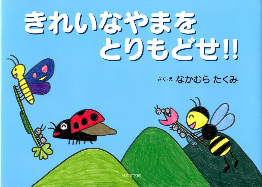 きれいなやまをとりもどせ！！