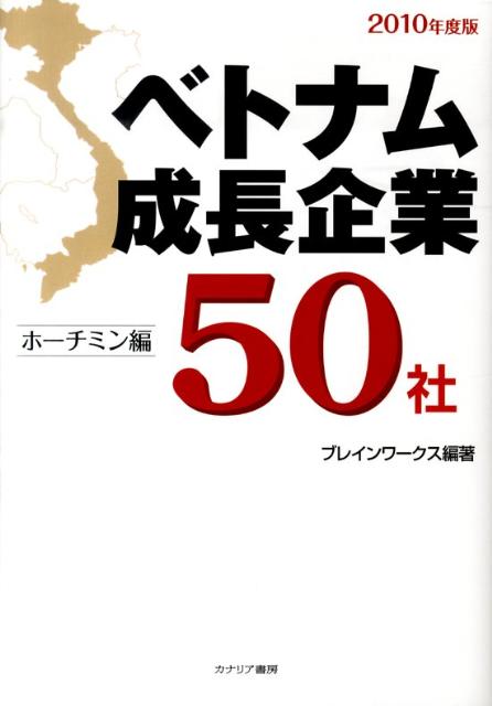 ベトナム成長企業50社（ホーチミン編　2010年度版）