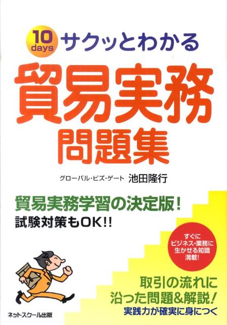 サクッとわかる貿易実務問題集