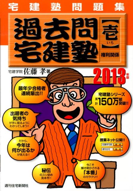 過去問宅建塾　2013年版　1