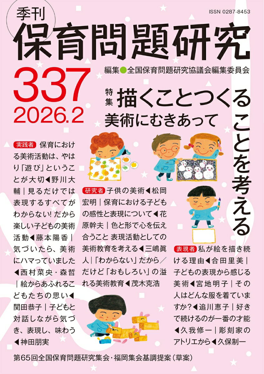 季刊保育問題研究337号（2026.2）