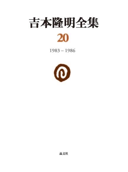 吉本隆明全集20