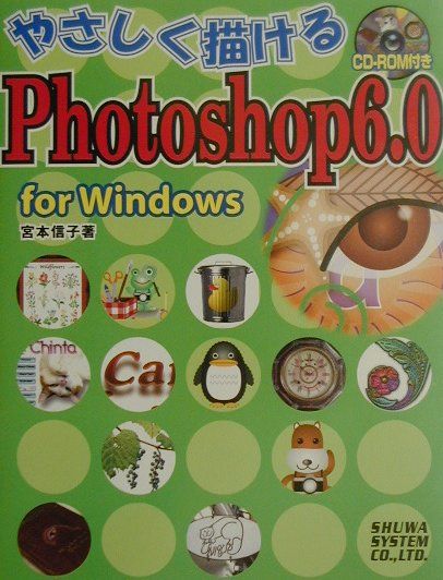 やさしく描けるPhotoshop　6．0（For　Windows）