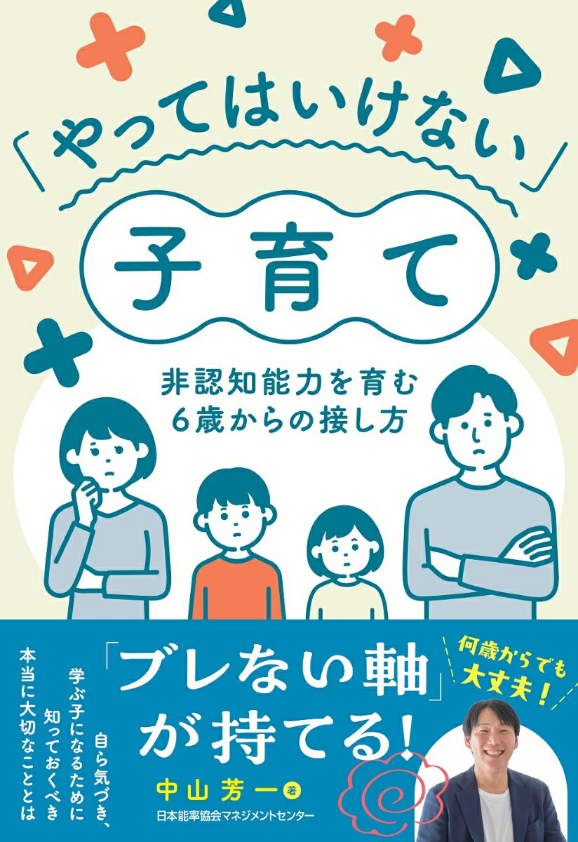 「やってはいけない」子育て [ 中山 芳一 ]