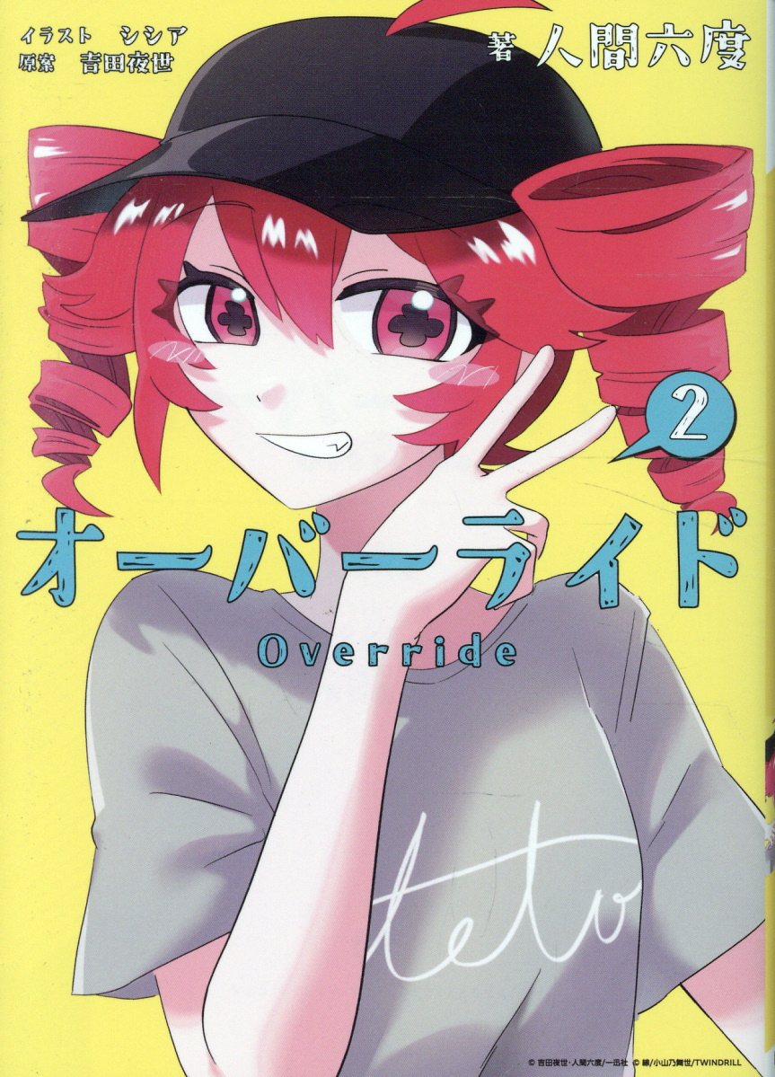 オーバーライド(2)