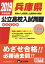 兵庫県公立高校入試問題(2019年度受験) 842円