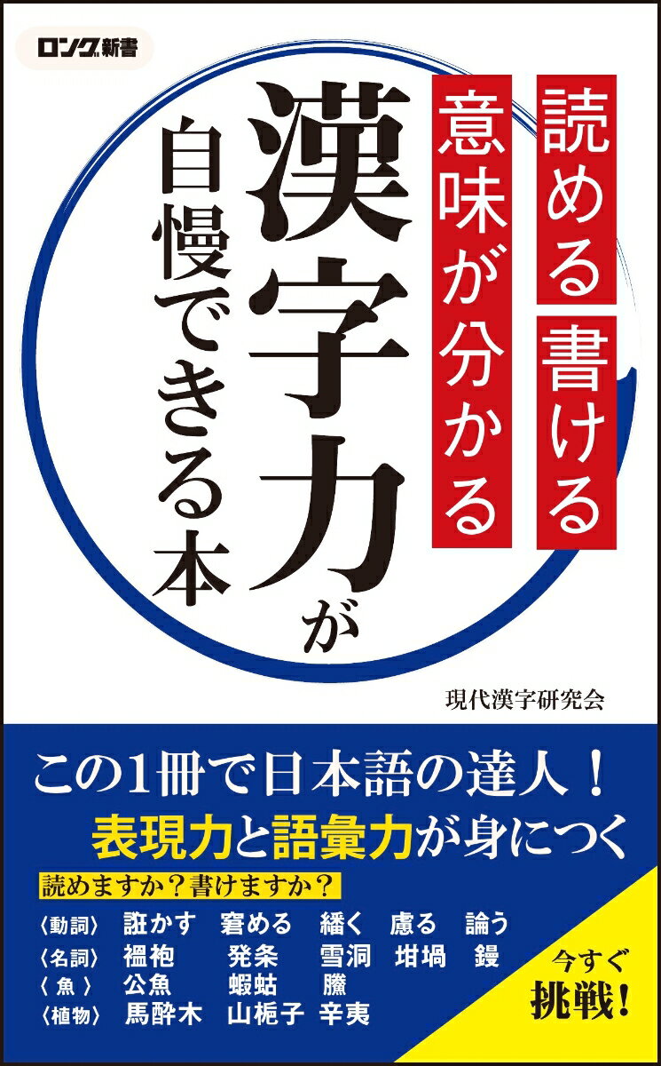 読める 書ける 意味が分かる 漢字力が自慢できる本