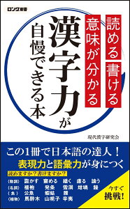 読める 書ける 意味が分かる 漢字力が自慢できる本 [ 現代漢字研究会 ]