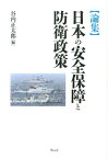 日本の安全保障と防衛政策 論集 [ 谷内正太郎 ]