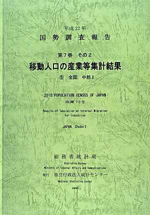 国勢調査報告（平成22年　第7巻　その2　5）