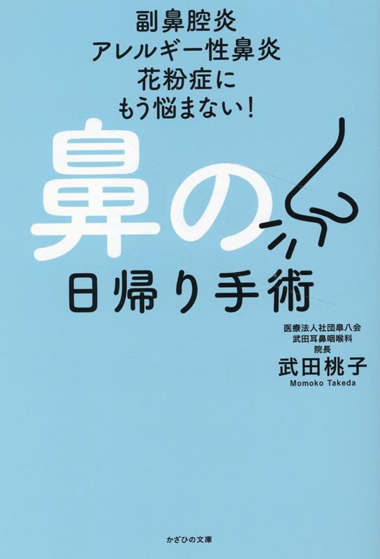 鼻の日帰り手術 副鼻腔炎 アレルギー性鼻炎 花粉症にもう悩まない [ 武田桃子 ]