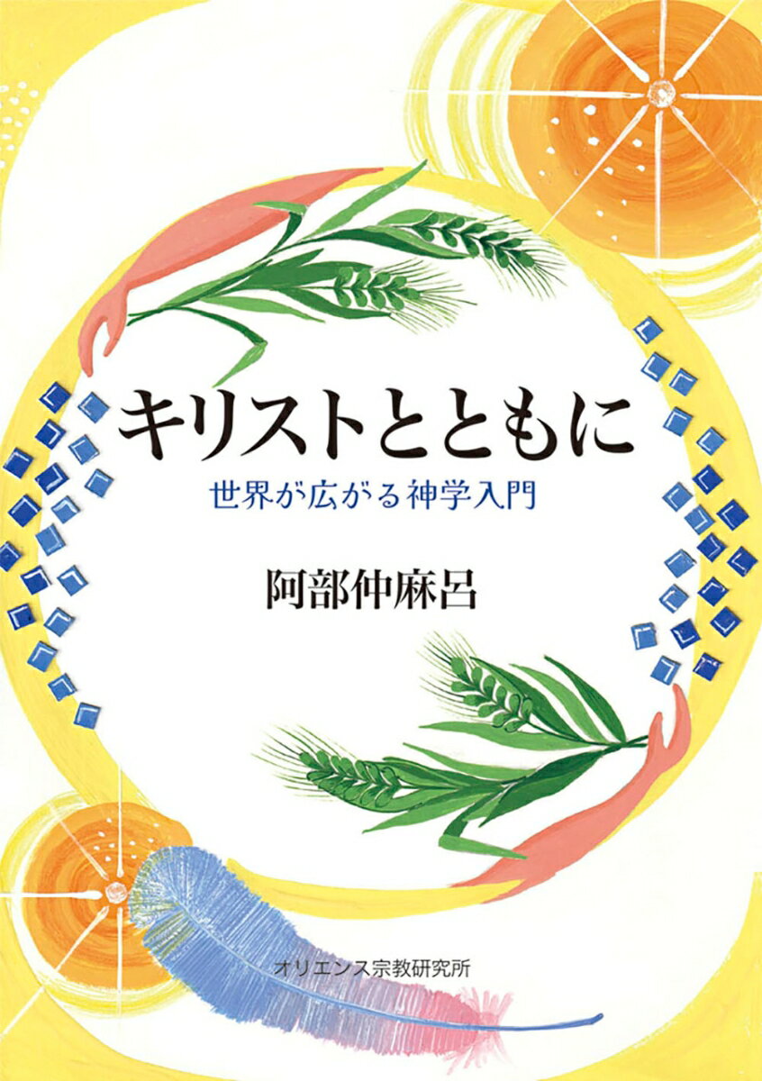 キリストともにーー世界が広がる神学入門 [ 阿部　仲麻呂 ]