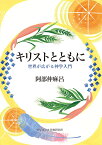 キリストともにーー世界が広がる神学入門 [ 阿部　仲麻呂 ]