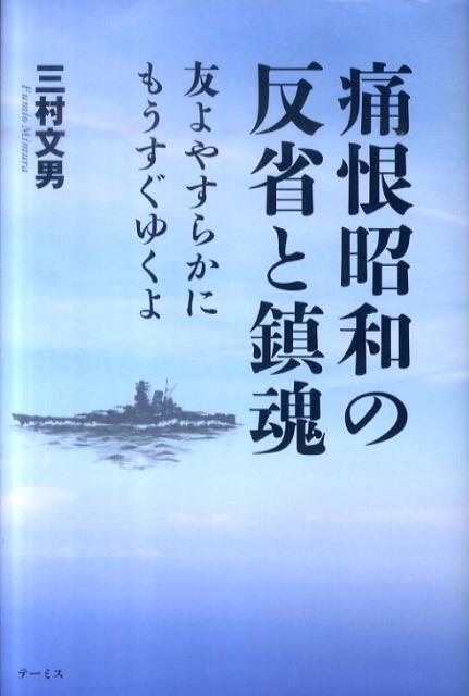 痛恨昭和の反省と鎮魂 友よやすらかにもうすぐゆくよ 三村文男