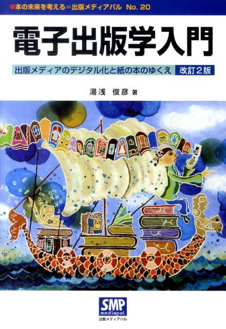 出版メディアのデジタル化と紙の本のゆくえ 本の未来を考える＝出版メディアパル 湯浅俊彦 地方・小出版流通センターデンシ シュッパンガク ニュウモン ユアサ,トシヒコ 発行年月：2010年09月15日 予約締切日：2010年09月08日 ページ数：126p サイズ：単行本 ISBN：9784902251203 本 人文・思想・社会 雑学・出版・ジャーナリズム 出版・書店