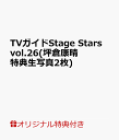 【楽天ブックス限定特典】TVガイドStage Stars vol.26(坪倉康晴 特典生写真2枚) （TOKYO NEWS MOOK）