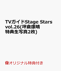 【楽天ブックス限定特典】TVガイドStage Stars vol.26(坪倉康晴　特典生写真2枚) （TOKYO　NEWS MOOK）