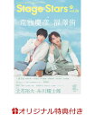 【楽天ブックス限定特典】TVガイドStage Stars vol.26(坪倉康晴 特典生写真2枚) （TOKYO NEWS MOOK）