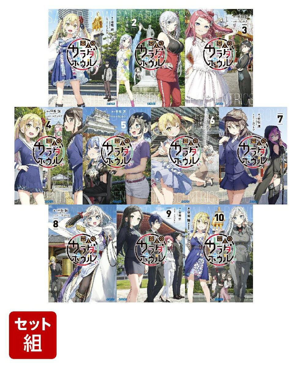 【中古】変人のサラダボウル (10) (ガガガ文庫 ガひ 4-24)／平坂 読