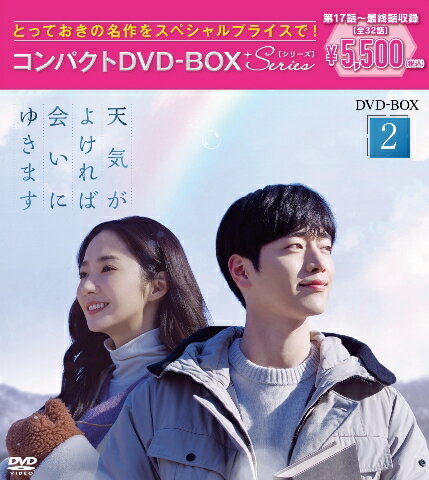 天気がよければ会いにゆきます コンパクトDVD-BOX2［スペシャルプライス版］