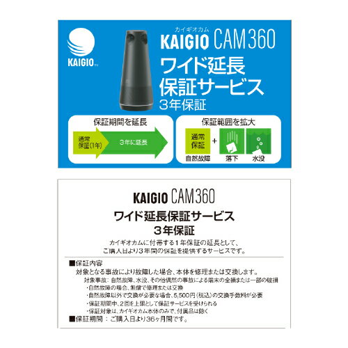 KAIGIO CAM360・ワイド延長保証サービス （通常版）