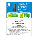 KAIGIO CAM360・ワイド延長保証サービス （通常版）