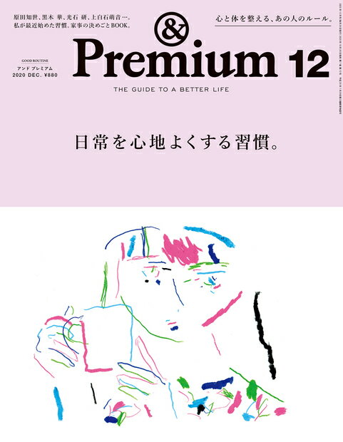 & Premium (アンド プレミアム) 2020年 12月号 [雑誌]