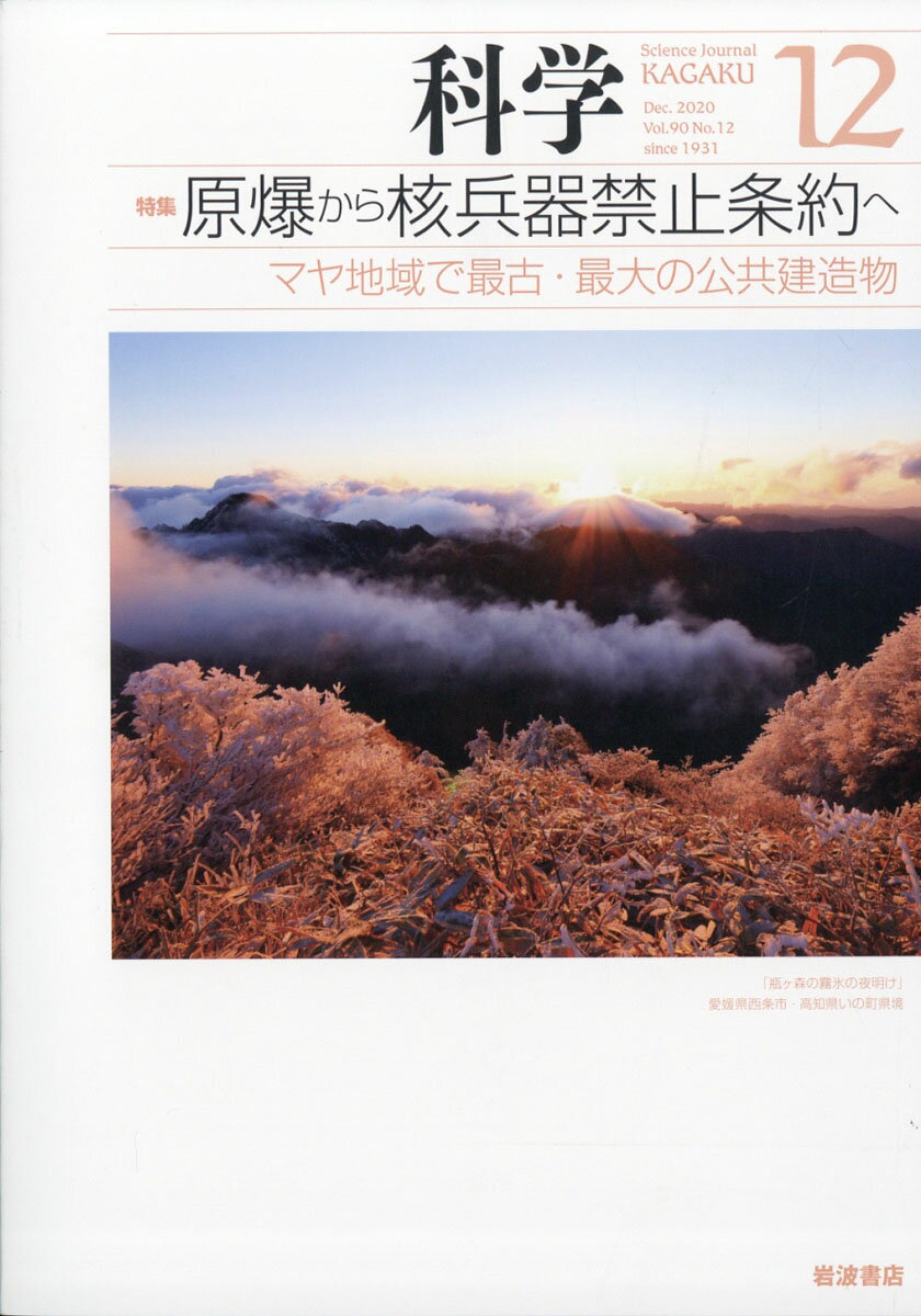 科学 2020年 12月号 [雑誌]